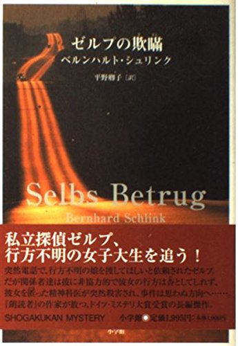 ゼルプの欺瞞 (SHOGAKUKAN MYSTERY) | ベルンハルト シュリンク