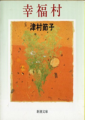 幸福村 (新潮文庫)