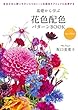 セール中のKindle本15：基礎から学ぶ花色配色パターンBOOK new edition：色合わせに使いやすい4つのトーンを配色テクニックに応用する