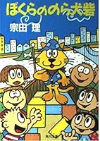 ぼくらののら犬砦 (角川文庫) 4041602580 Book Cover