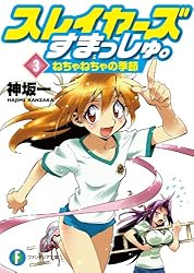 Amazon.co.jp: スレイヤーズすまっしゅ。5 恋せよオトメ (富士見