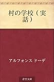 村の学校(実話)