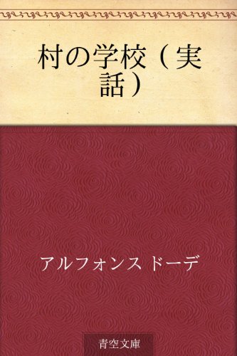 PDFダウンロード 村の学校(実話) バイ