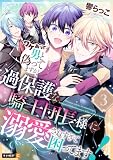 ワケあって男と偽ってますが、過保護な騎士団長様に溺愛されすぎて困ってます！ 3巻 (U-NEXT Comic)