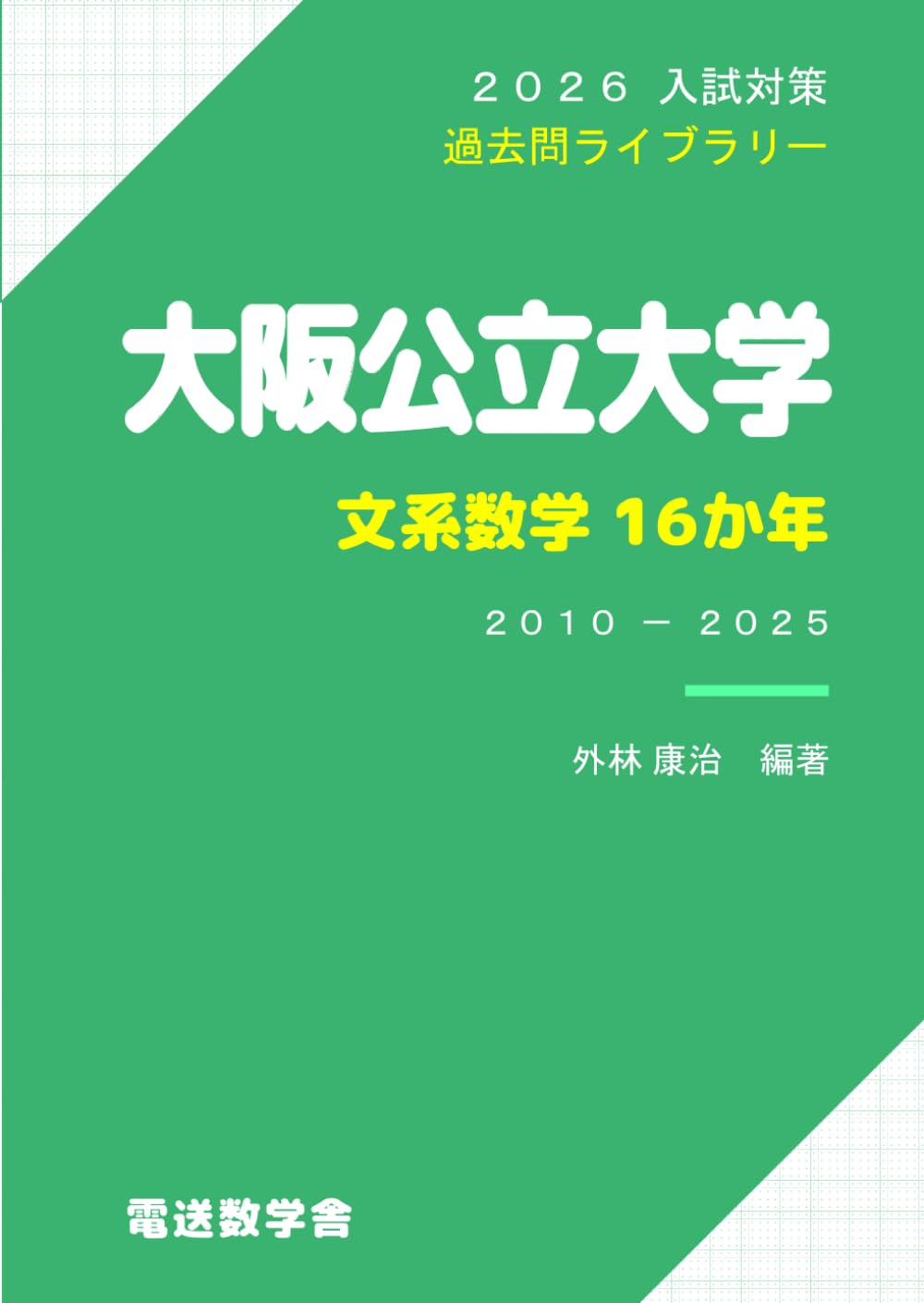 国公立大学　文系　合格　参考書 2026入試対策 大阪公立大学・文系数学16か年 | 外林 康治 |本 | 通販