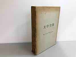 モーリス・ブランショの文学空間 文学空間(モーリス・ブランショ 著 ; 粟津則雄, 出口裕弘 訳