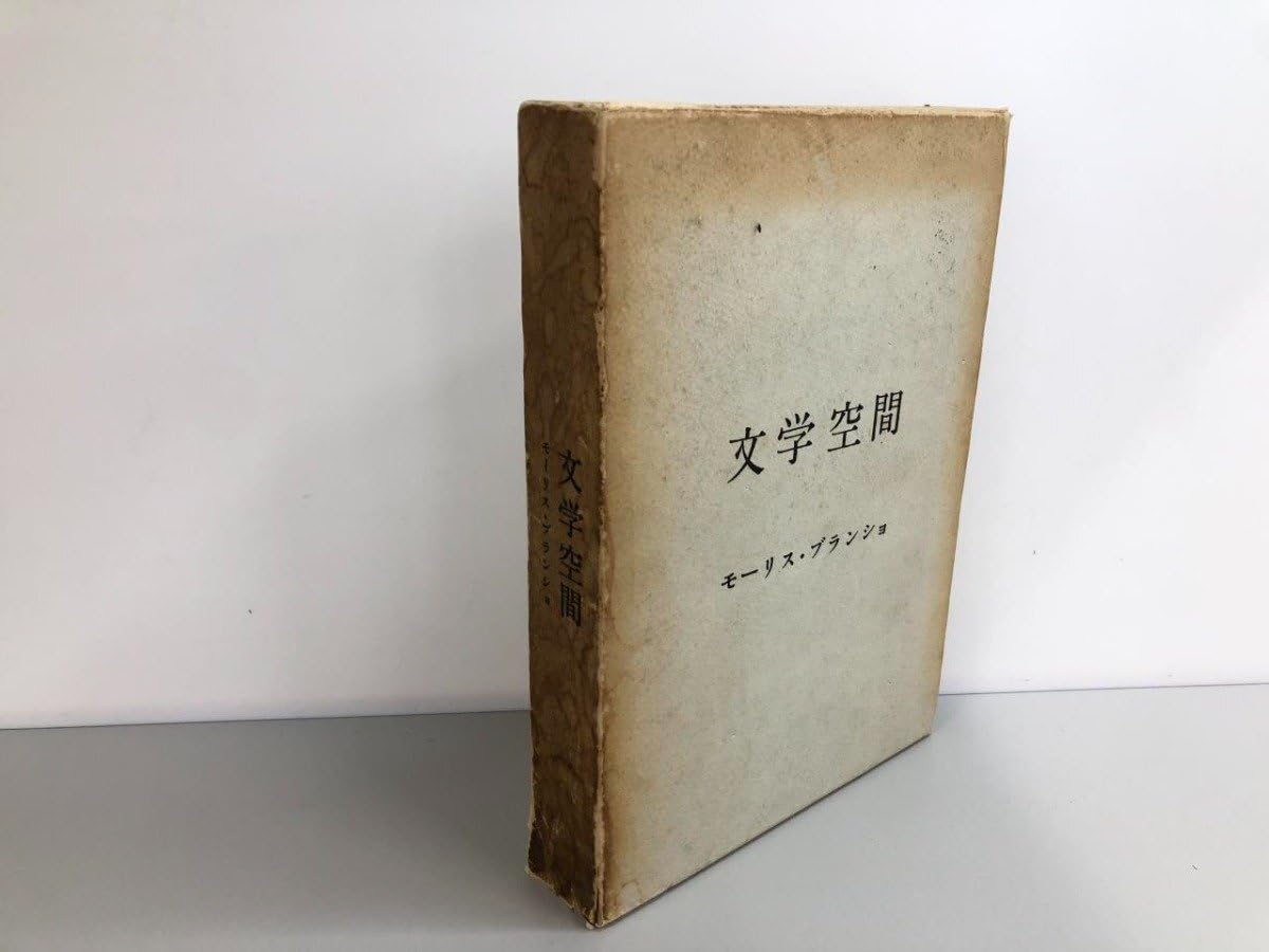 Amazon.co.jp: 文学空間 モーリスブランショ 1965 現代思潮社161