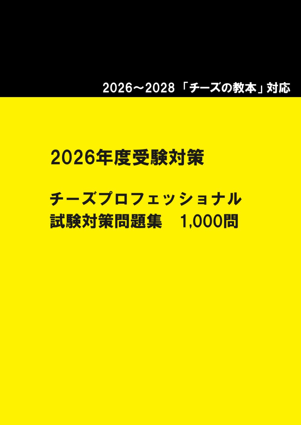 2026～2028 チーズプロフェッショナル 試験対策問題集1,000問