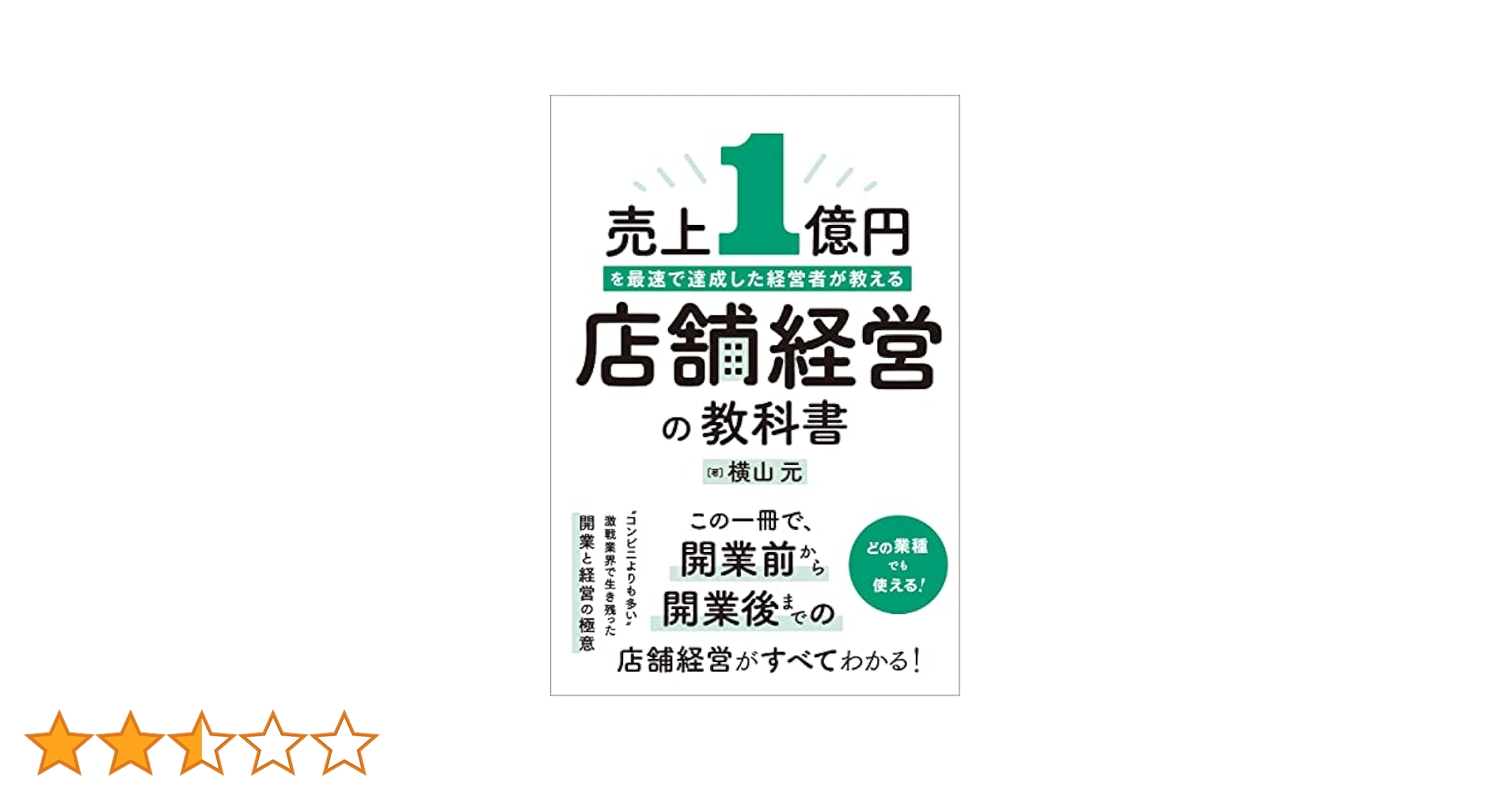 儲かる飲食店の経営診断 店主ができる経営分析と対策＊浦智佳司