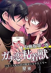 ガチ恋粘着獣 ～ネット配信者の彼女になりたくて～ 分冊版 16巻