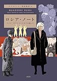 ロシア・ノート　アンナ・ポリトコフスカヤを追って