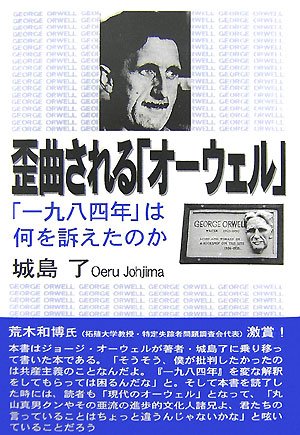 歪曲されるオーウェル | 城島 了 |本 | 通販 | Amazon