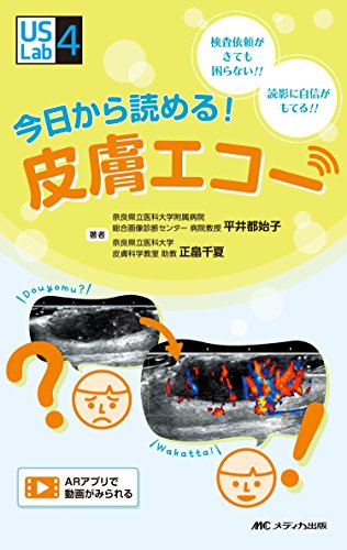 無料電子書籍 アプリ 今日から読める! 皮膚エコー: 検査依頼がきても困らない!! 読影に自信がも バイ