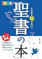カラー版 イチから知りたい! 聖書の本 | 大島力 |本 | 通販 | Amazon