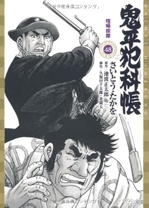 Amazon.co.jp: 鬼平犯科帳 (1) (SPコミックス) : さいとう たかを