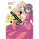 れでぃ×ばと！（13） (電撃文庫)