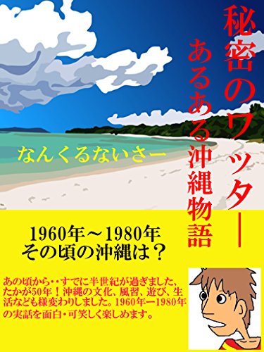Amazon Co Jp 秘密のワッターあるある沖縄物語 Ebook テツ 本