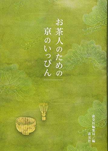 お茶人のための京のいっぴん