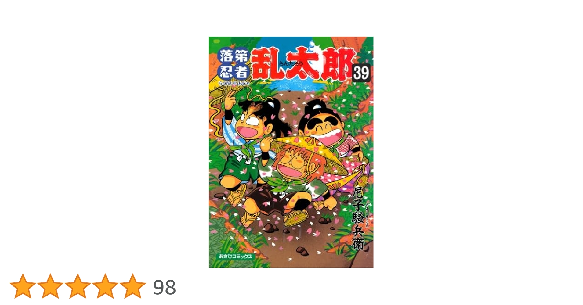 落第忍者乱太郎 39 | 尼子騒兵衛 |本 | 通販 | Amazon