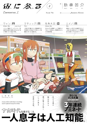 宙に参る (2)【電子版特典付き】 (トーチコミックス)