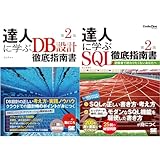 達人に学ぶDB設計/SQL徹底指南書_セット