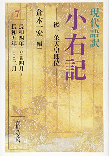 キンドル 無料電子書籍 現代語訳 小右記 7: 後一条天皇即位 バイ