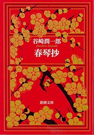 春琴抄』｜感想・レビュー・試し読み - 読書メーター