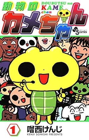 Amazon.co.jp: 動物のカメちゃん（1） (少年サンデーコミックス) 電子