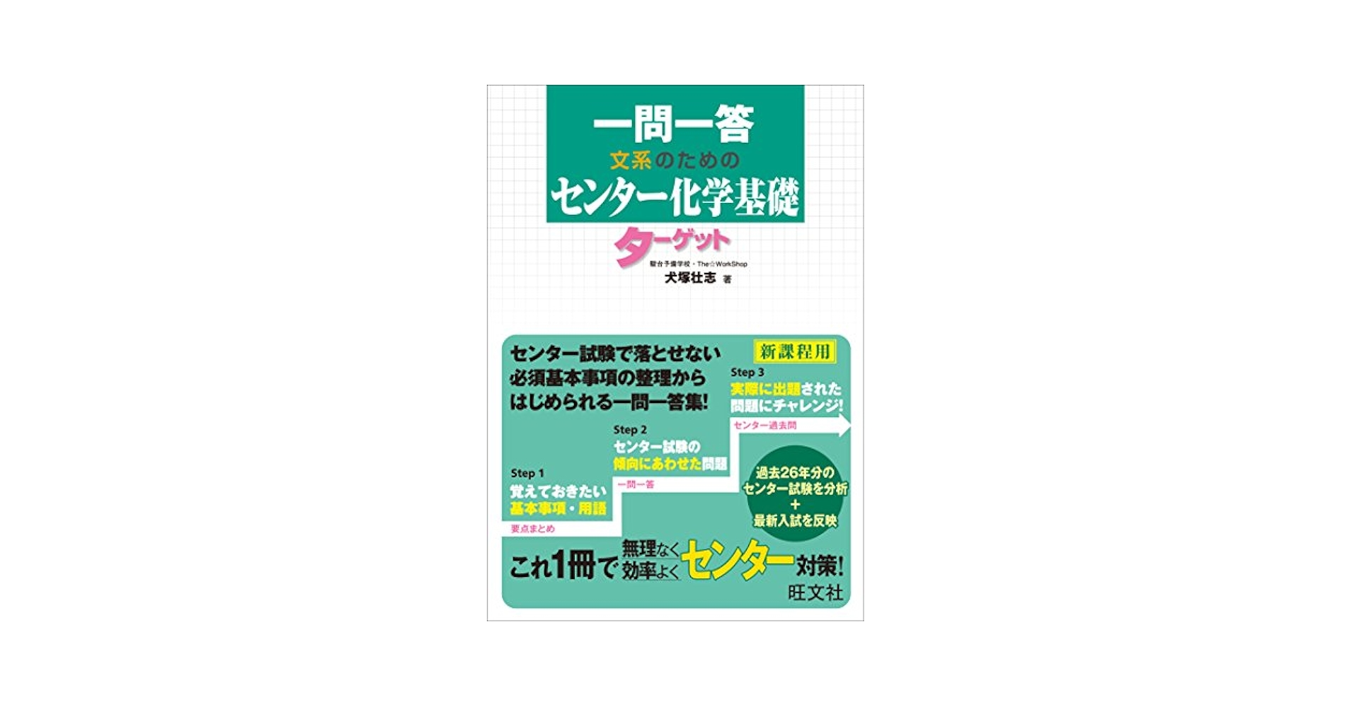 大学受験試験対策 文系中心　化学基礎あり。 大学受験試験対策 文系中心 化学基礎あり。