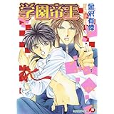 学園帝王 (花丸文庫)