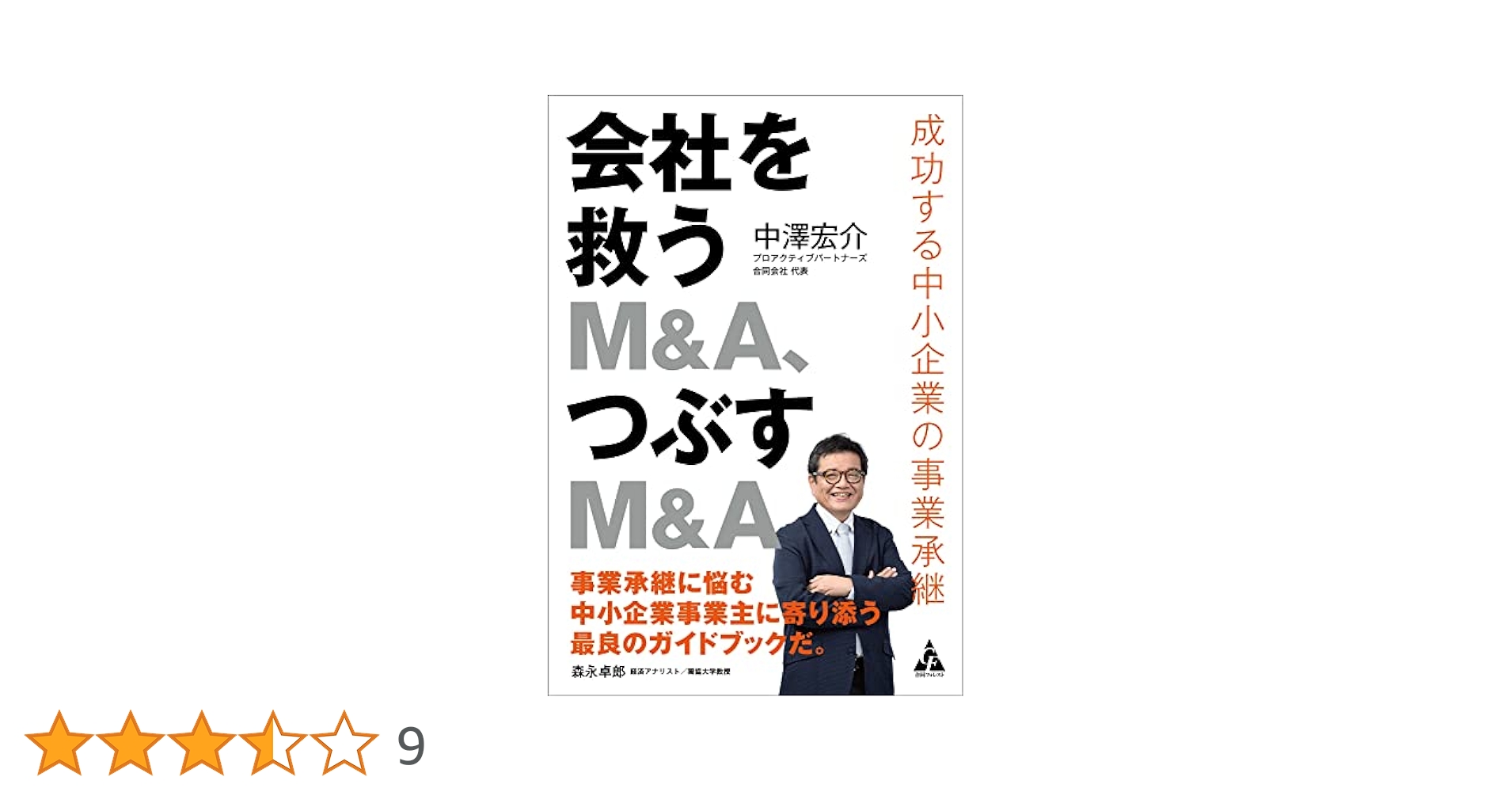 【中古】 Ｍ＆Ａによる事業再生の実務 法的整理におけるスポンサー選定のノウハウ/中央経済社/佐武伸 中古】 M＆Aによる事業再生の実務 法的整理におけるスポンサー