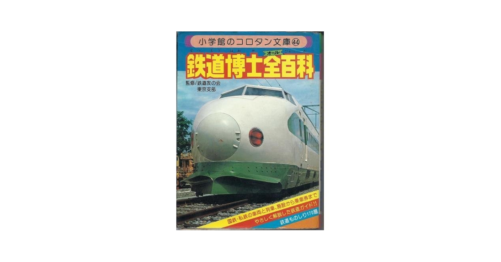 鉄道の百科事典 71F3k87XdQL._UF350,350_QL50_.jpg