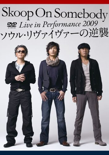 Live in Performance 2009「ソウル・リヴァイヴァーの逆襲!」(通常盤) [DVD] 51IqHUWDF-L.jpg