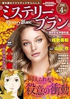Mystery Blanc (ミステリーブラン) 2026年 4月号 [雑誌]
