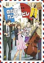 のだめカンタービレ　DVD Amazon.co.jp: のだめカンタービレ 初回限定生産 全8巻セット