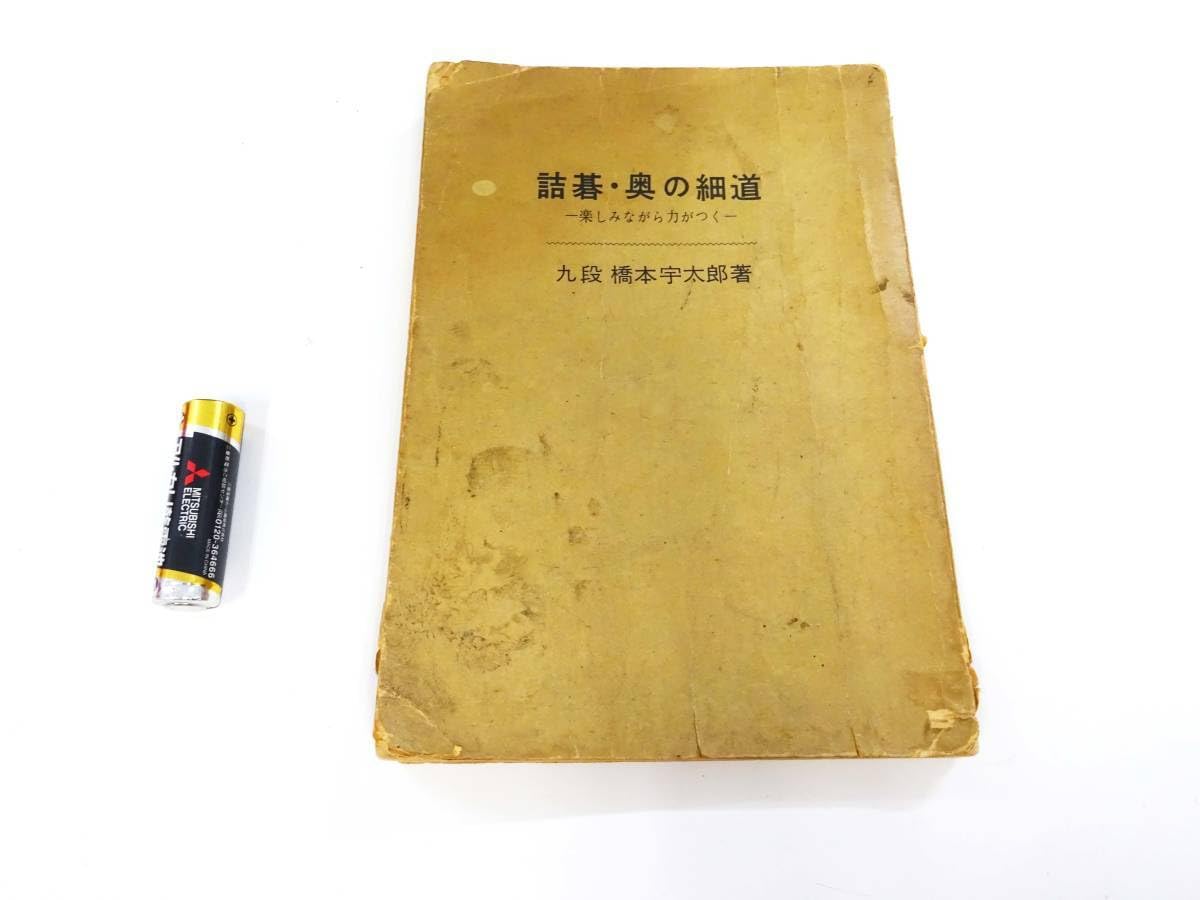 【中古】 詰碁・中仙道 楽しみながら力がつく/棋苑図書/橋本宇太郎 中古】 詰碁・中仙道 楽しみながら力がつく/棋苑図書/橋本宇太郎