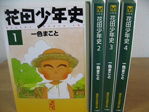 花田少年史 全4巻完結セット(文庫版)(講談社漫画文庫) [マーケット