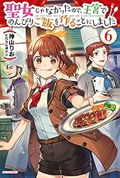 Amazon.co.jp: 聖女じゃなかったので、王宮でのんびりご飯を作る