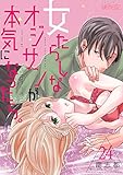 女たらしなオジサンが本気になったら。 24 (ｽｷして?桃色日記)