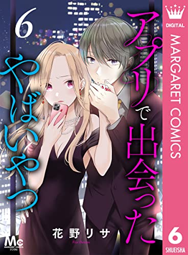 アプリで出会ったやばいやつ 6 マーガレットコミックスdigital 花野リサ 少女マンガ Kindleストア Amazon