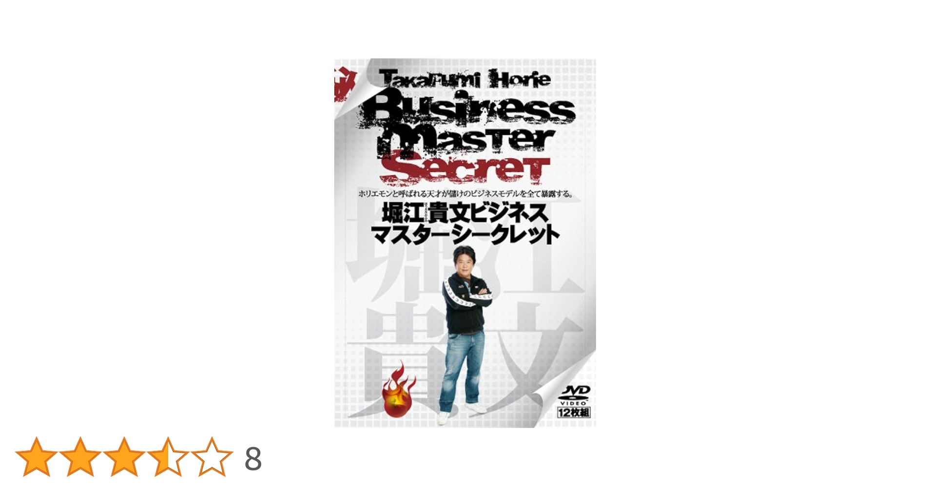 堀江貴文ビジネスマスターシークレット Amazon.co.jp: 堀江貴文ビジネスマスターシークレット [DVD-BOX