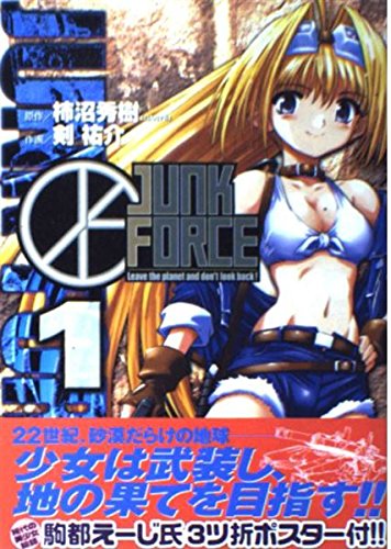 Junk force 1 (電撃コミックス)