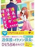課長の独占欲が強すぎです。 (ベリーズ文庫)