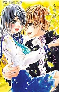 きっと愛だからいらない青春ヘビーローテーション なみだうさぎ ハチミツにはつこい 水瀬藍 on X: 