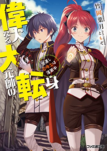 Amazon Co Jp 偉大なる大元帥の転身 出直し召喚士は落第中 ファミ通文庫 Ebook 竹岡 葉月 ともぞ 本