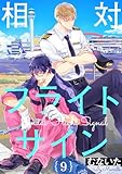 相対フライトサイン【単話売】9 (aQtto!)