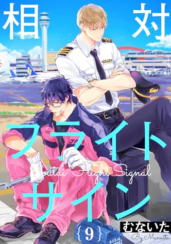 相対フライトサイン【単話売】9 (aQtto!)