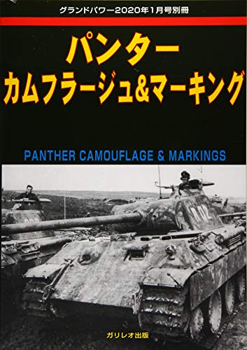 無料電子書籍 おすすめ パンターカムフラージュ&マーキング (グランドパワー2020年1月号別冊) バイ