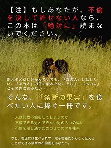 注 もしあなたが 不倫を決して許せない人なら この本は 絶対に 読まないでください 石川賢治 読み物 Kindleストア Amazon