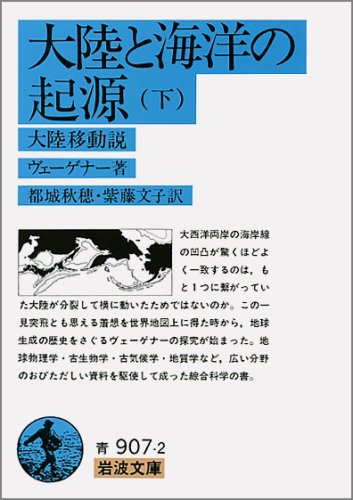大陸と海洋の起源 下 大陸移動説 岩波文庫 青 907 2 ヴェーゲナー Wegener Alfred 秋穂 都城 文子 紫藤 本 通販 Amazon